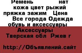 Ремень Millennium нат кожа цвет:рыжий пряжка-зажим › Цена ­ 500 - Все города Одежда, обувь и аксессуары » Аксессуары   . Тверская обл.,Ржев г.